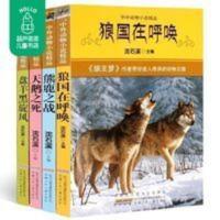 中外动物小说精品系列丛书 狼国在呼唤(中外动物小说精品) 沈石溪动物小说系列全集4册课外书