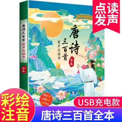 唐诗三百首 (有声点读) 识字大王发声书3-6岁宝宝益智启蒙亲子早教点读发声书一年级同步