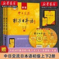 新版中日交流标准日本语(附光盘第2版初级上下) 中日交流标准日本语初级 第二版上下册 日语入门自学教材 日