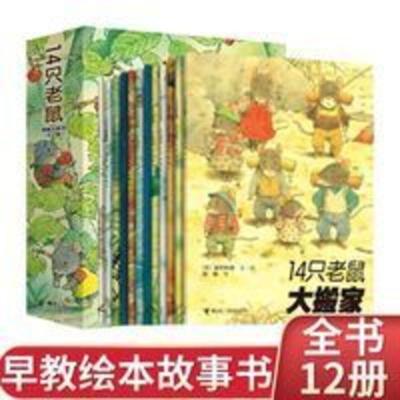 14只老鼠大搬家 胶装14只老鼠全集共12册漫画书绘本宝宝幼儿园早教故事书儿童书籍