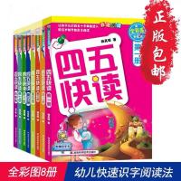 四五快读全套八册 四五快读全8册学前早教书籍拼音拼读识字认知故事集全彩图升级版