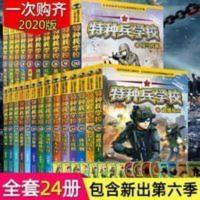 特种兵学校24册 特种兵学校书6辑全24册 儿童读物青少年军事科普励志书