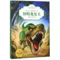 异特龙女王/动物小说大王沈石溪 异特龙女王/动物小说大王沈石溪