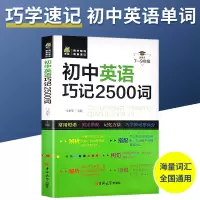 [英语巧记2500词] 初中英语单词大全语法大全短语与句型初一初二初三七年级八九年级