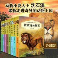 中外动物小说精品·升级版(全8册) 被放逐的狮王全套8本沈石溪动物小说绝境血狼狼王梦