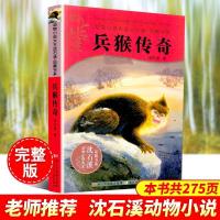 图片色 兵猴传奇 沈石溪动物小说品藏书系升级版 小学生课外阅读书籍6-12