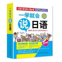 如图 正版 一学就会说日语 学日语的书 零基础日语入门 日语入门 自学