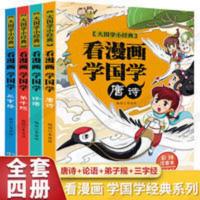 [经典国学]系列书 看漫画学国学 全4册注音版唐诗+论语+弟子规+三字经 大国学小经典