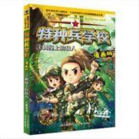 特种兵学校.3:树屋上的敌人(漫画版) 特种兵学校.3:树屋上的敌人(漫画版)