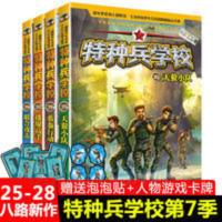 特种兵学校第七季(套装) 4本特种兵学校第七季书25-28册军事少年特战队小学生阅读科普读物