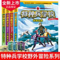 特种兵学校野外冒险系列 特种兵学校野外冒险系列勇闯毒王谷智擒黑客死亡大峡谷拯救北极