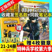 特种兵学校第六季全册 特种兵学校第六季辑全套四册21-24册 课外阅读军事故事学院书