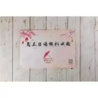 高考日语三轮复习 [高考日语] 高考日语高三日语模拟试题 高考日语一二三轮