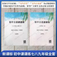 初中日语课课练 高考日语必修七八九年级课课练配套练习册假期作业