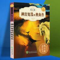 神出鬼没的独角兽 神出鬼没的独角兽沈石溪动物小说中小学生课外书三四五六年级正版