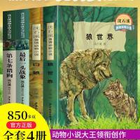 第七条猎狗 全4册 狼王梦沈石溪动物小说全集正版初中生四五六七年级课外阅读书籍