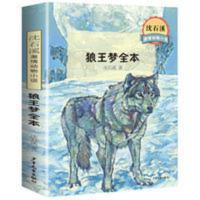 狼王梦 狼王梦全本 沈石溪激情动物小说 小学生课外阅读书