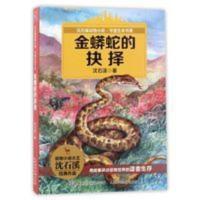 金蟒蛇的抉择/沈石溪动物小说守望生命书系 金蟒蛇的抉择/沈石溪动物小说守望生命书系