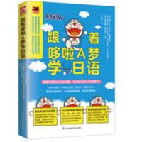 史上最强日语会话8000(附光盘) 跟着哆啦A梦学日语 日语入门 自学 零基础 标准日本语初级日语教
