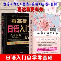 如图 正版看视频从零开始学日语零基础完全图解日语入门自学零基础