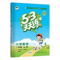 正版图书 2021春 二年级下册小学数学5.3天天练SJ苏教版 曲一线 正版书籍