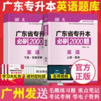 广东省专插本必刷2000题·英语 天一2022广东省专插本必刷2000题英语章节练习题刷题题库真题习题