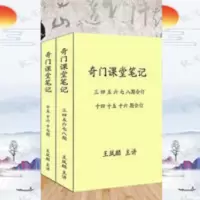 王凤麟-奇门课堂笔记 王凤麟-奇门课堂笔记(3至8期+14至16期16开本)正宗内部绝密教材