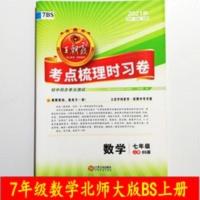 王朝霞试卷子 王朝霞试卷子数学七7年级上册北师大版考点梳理时习卷2021