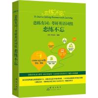 恋练不忘 恋练有词:考研英语词组恋练不忘 朱伟,李