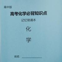 浅绿 高中高考化学必背知识点汇总 高中化学方程式总结复习练习本 9917