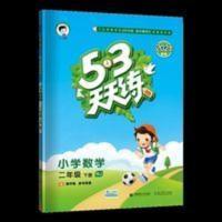 2021春53天天练小学数学二年级下册北京版BJ五三课时练习同步教材 2021春53天天练小学数学二年级下册北京版BJ五