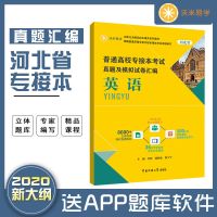 河北省专接本英语教材+试卷2021河北专升本考试英语资料书必刷题