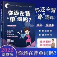 刘晓燕单词 跳楼甩卖2022刘晓艳考研英语词汇你还在背单词吗英语一二通用