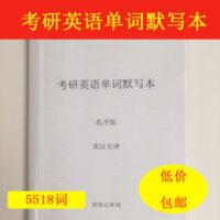 考研英语单词默写本 考研英语单词默写本大纲5500词汇英语一二单词默写本英语本练习本