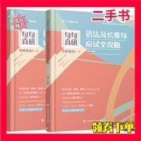 句句真研 考研英语语法及长难句应试全攻略 句句真研 考研英语语法及长难句应试全攻略 田静 9787562094814