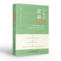 唐迟2021考研英语词汇的逻辑+阅读的逻辑+长难句的逻辑唐迟词汇英语一英语二朱伟唐叔长难句阅读(3册 2022考研英语长