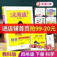 图片色 全易通四年级下册/4年级 科学 教科版 小学生教材同步练习册讲解