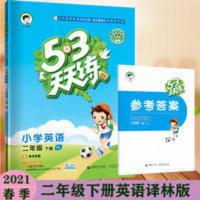 53天天练小学英语二年级下 YL 2021春53天天练小学英语二年级下册译林版YL 五三天天练英语2年级