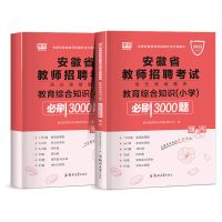 安徽省招教考试 教育综合知识必刷3000题 小学 2022版安徽省教师招聘考试教育综合知识必刷题库试卷中小学考试
