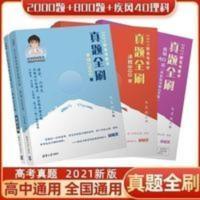 2021新高考数学真题全刷:基础2000题 2021高考数学真题全刷基础2000题 数清华大学出版社