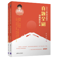 2021年真题全刷决胜800 2021高考数学真题全刷基础2000+决胜800复习模拟朱昊鲲清华授权正