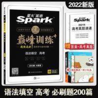 高考英语语法填空150篇 2022版巅峰训练星火英语高考语法填空200篇一本语法填空高考真题