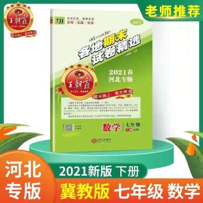 图片色 2021春王朝霞河北专版各地期末试卷精选七年级下册冀教版数学