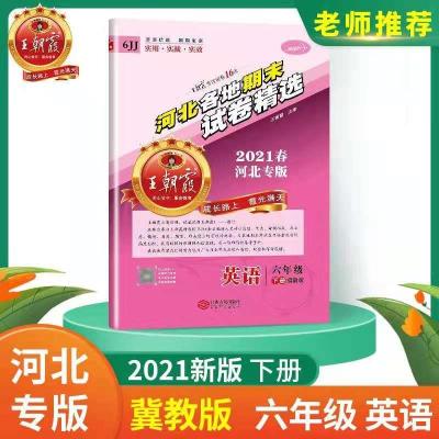 图片色 2021春王朝霞河北专版各地期末试卷精选六年级下册冀教版英语