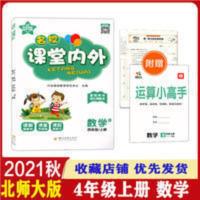 课堂内外四年级数学 2021秋课堂内外四年级数学上册北师大版同步教辅资料课课练