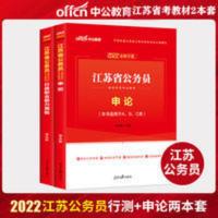 中公2022年江苏省公务员考试通用教材(行政职业能力测验+申论) 中公江苏省考行测申论教材 ABC类通用一本通 中公20