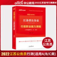 中公2022年江苏省公务员考试通用教材 行政职业能力测验教材 中公江苏省考行测教材ABC类通用送视频讲解课程 中公202