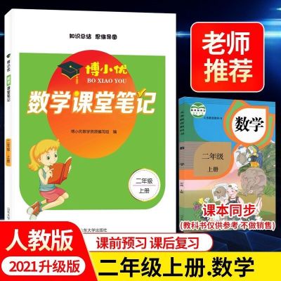 2上数学 人教版 二年级上册课堂笔记数学人教版 小学同步教材课本辅导资料全解册