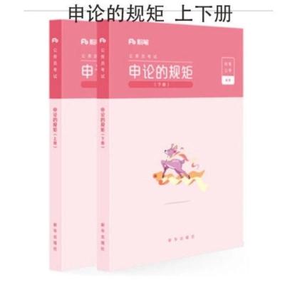 申论的规矩上下册 2本 粉笔2022国省考公务员考试教材通用行测的思维申论的规矩