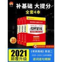 考研圣经 2021考研圣经英语二基础加强高分突破考前突破版全套真相基础研读